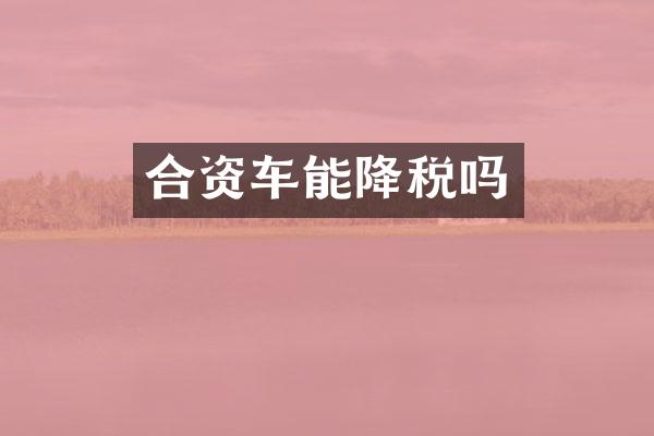 合资车能降税吗
