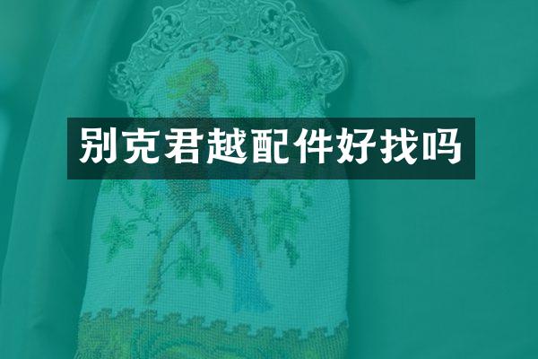 别克君越配件好找吗