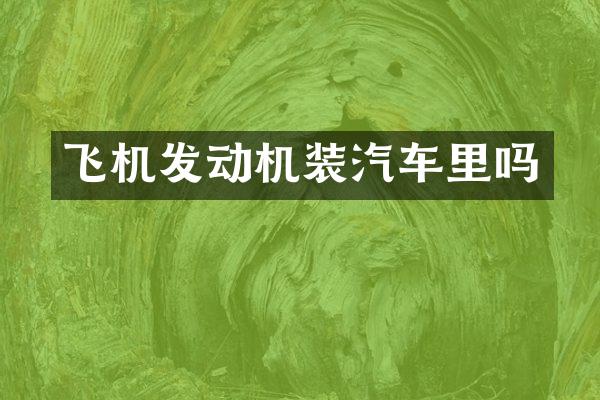 飞机发动机装汽车里吗