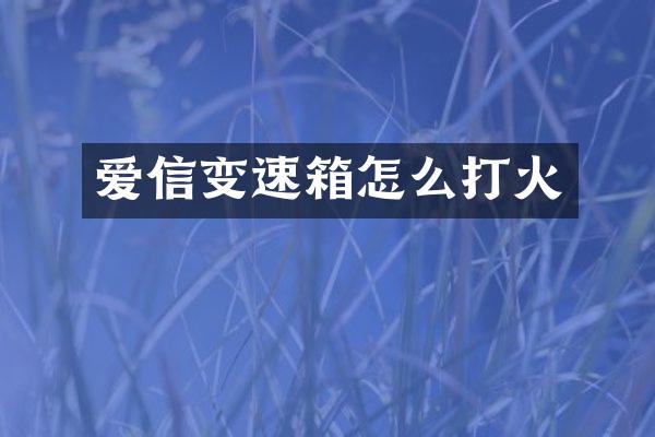 爱信变速箱怎么打火