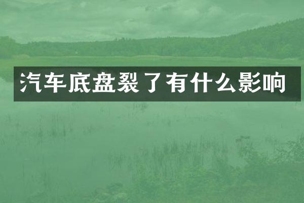 汽车底盘裂了有什么影响