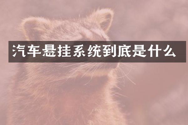 汽车悬挂系统到底是什么