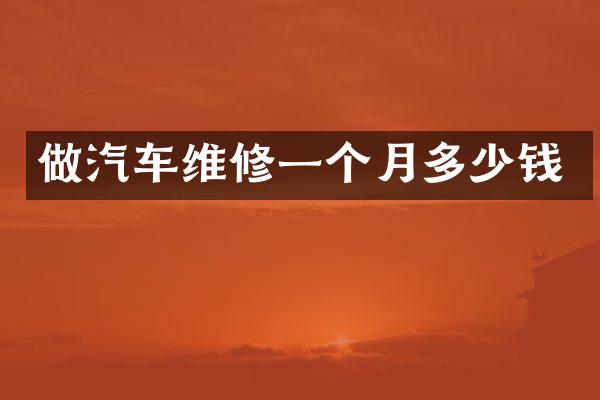 做汽车维修一个月多少钱