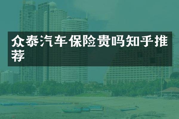 众泰汽车保险贵吗知乎推荐