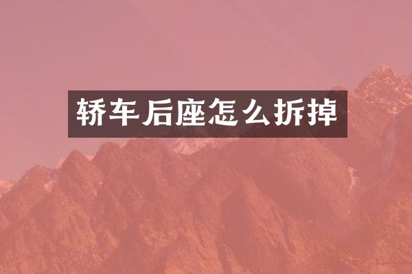 轿车后座怎么拆掉