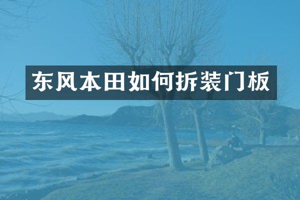 东风本田如何拆装门板