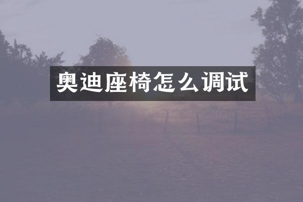 奥迪座椅怎么调试
