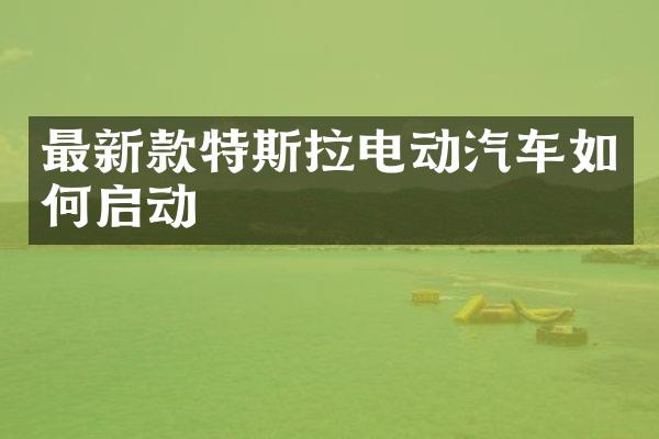 最新款特斯拉电动汽车如何启动