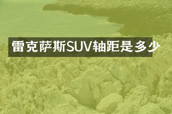 雷克萨斯SUV轴距是多少