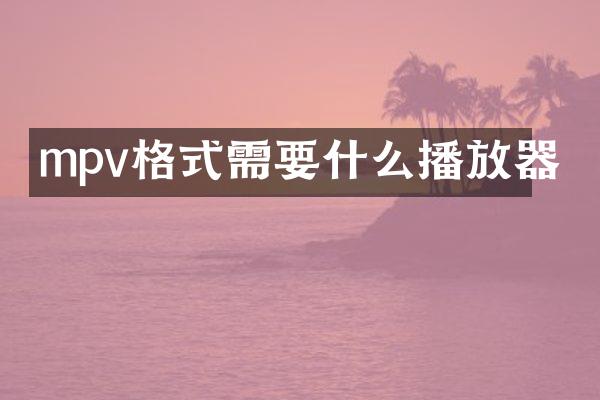mpv格式需要什么播放器