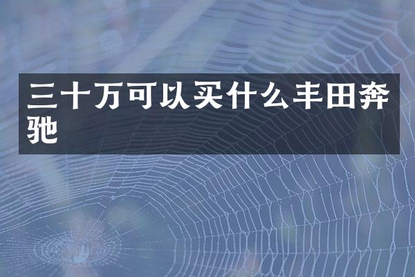 三十万可以丰田奔驰