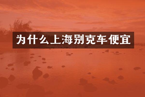 为什么上海别克车便宜