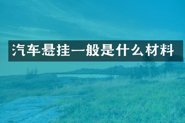 汽车悬挂一般是什么材料