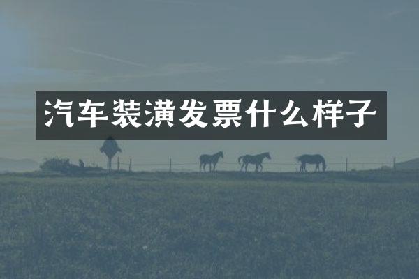 汽车装潢发票什么样子