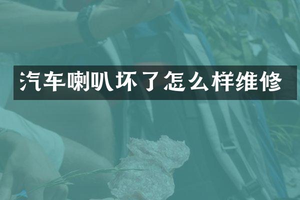汽车喇叭坏了怎么样维修