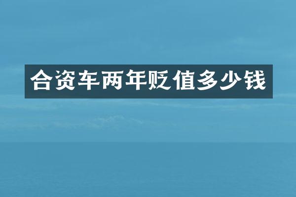 合资车两年贬值多少钱