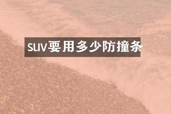 suv要用多少防撞条