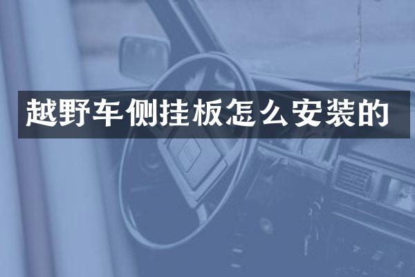 越野车侧挂板怎么安装的