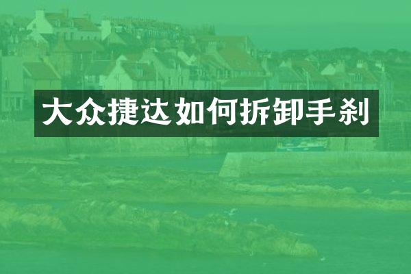 大众捷达如何拆卸手刹