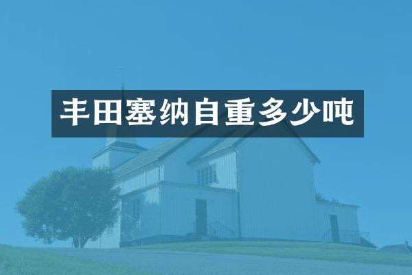 丰田塞纳自重多少吨