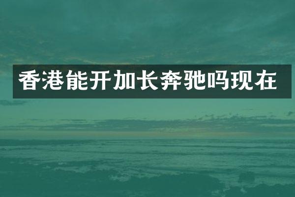 香港能开加长奔驰吗现在