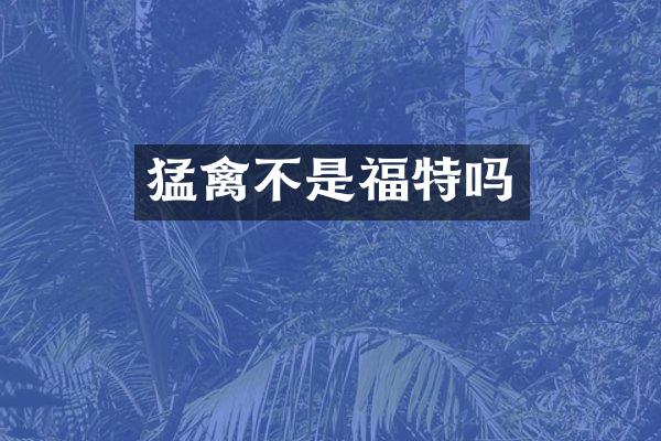 猛禽不是福特吗