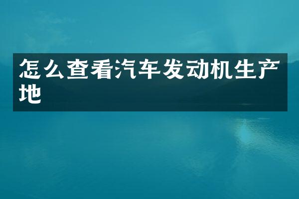 怎么查看汽车发动机生产地