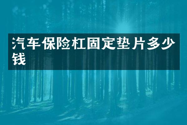 汽车保险杠固定垫片多少钱