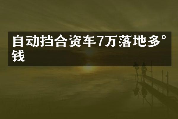 自动挡合资车7万落地多少钱