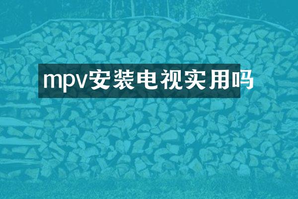 mpv安装电视实用吗