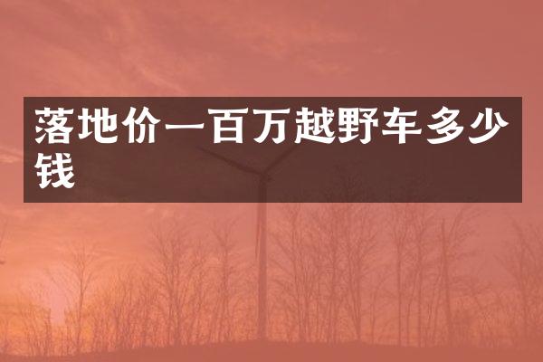 落地价一百万越野车多少钱