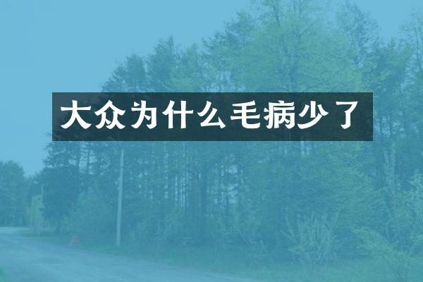 大众为什么毛病少了