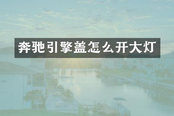 奔驰引擎盖怎么开大灯