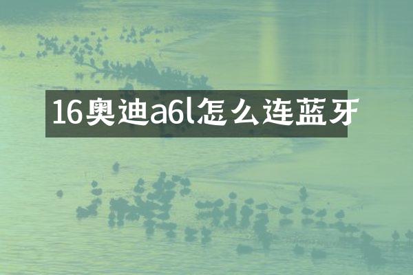 16奥迪a6l怎么连蓝牙