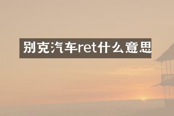 别克汽车ret什么意思