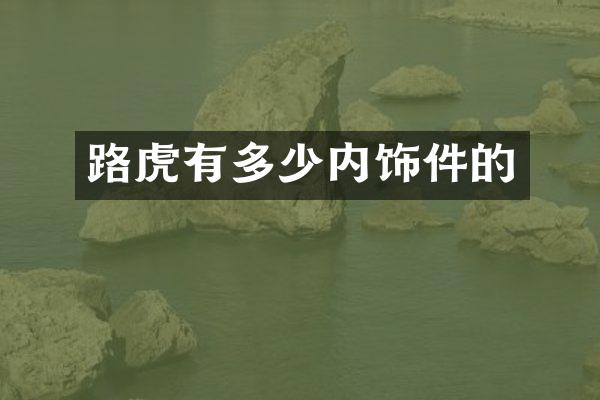 路虎有多少内饰件的