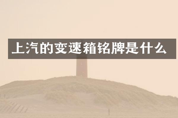 上汽的变速箱铭牌是什么