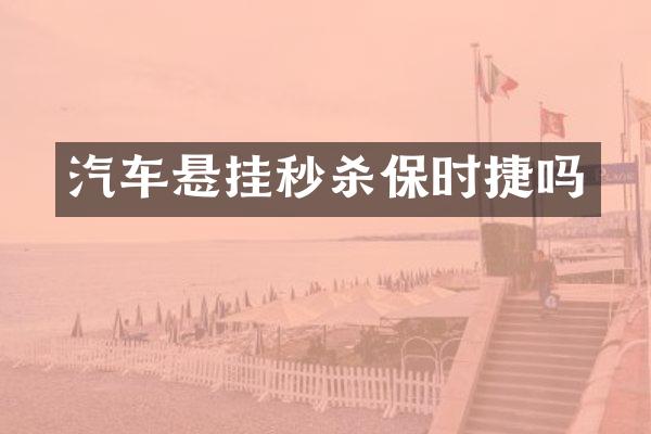 汽车悬挂秒杀保时捷吗