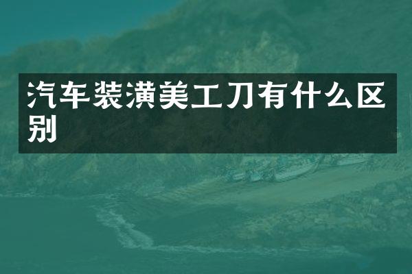 汽车装潢美工刀有什么区别