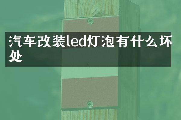 汽车改装led灯泡有什么坏处
