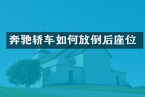 奔驰轿车如何放倒后座位
