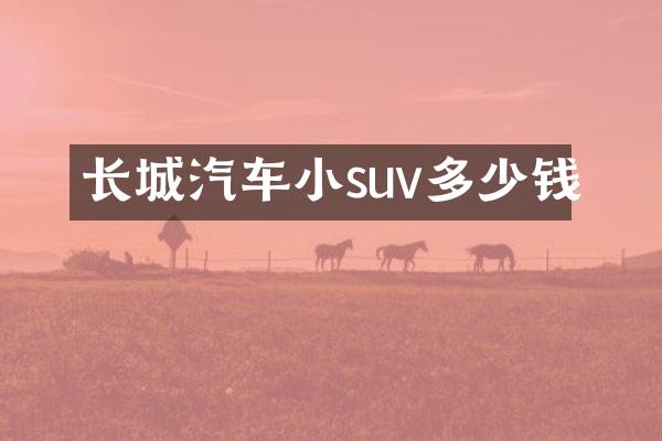 长城汽车小suv多少钱