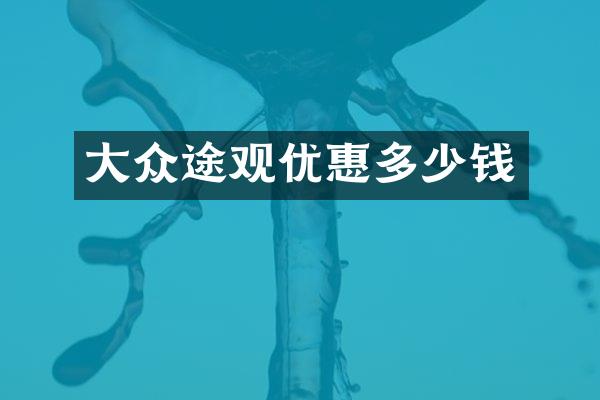 大众途观优惠多少钱