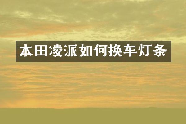 本田凌派如何换车灯条