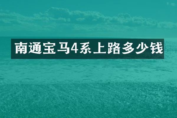 南通宝马4系上路多少钱