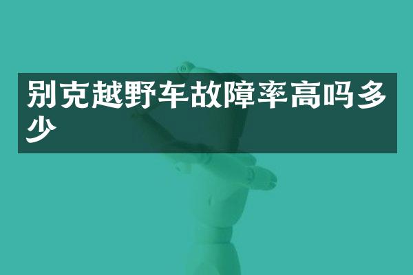 别克越野车故障率高吗多少