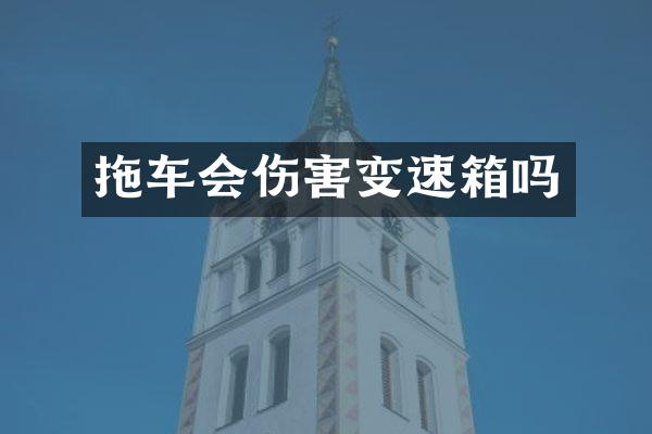 拖车会伤害变速箱吗