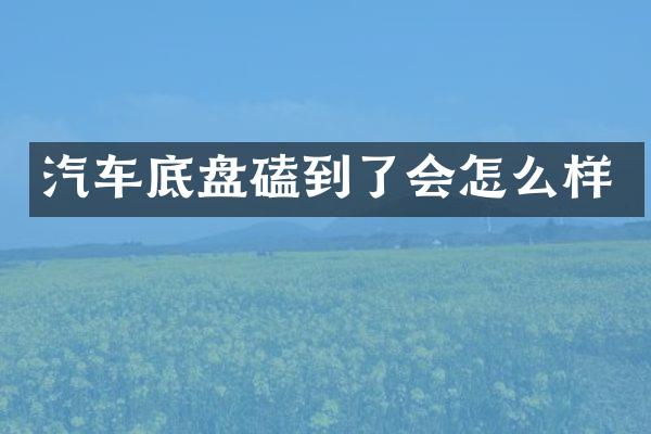 汽车底盘磕到了会怎么样