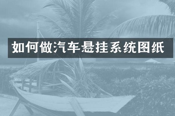 如何做汽车悬挂系统图纸