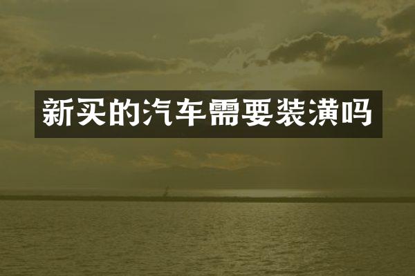 新买的汽车需要装潢吗